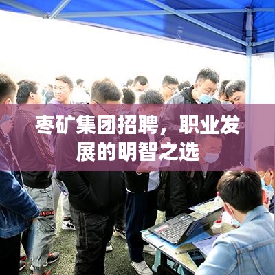 枣矿集团招聘，职业发展的明智之选