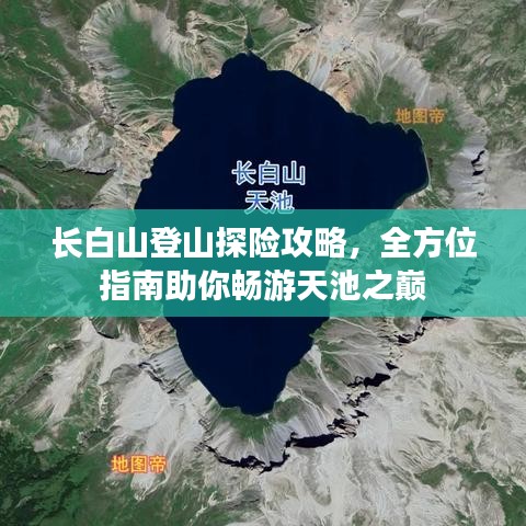 长白山登山探险攻略，全方位指南助你畅游天池之巅