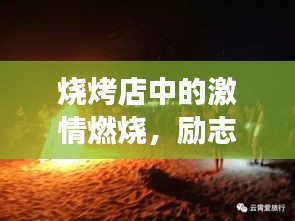 烧烤店中的激情燃烧，励志故事引人共鸣