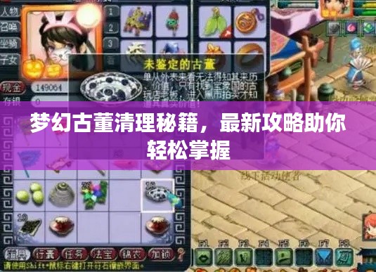 梦幻古董清理秘籍，最新攻略助你轻松掌握