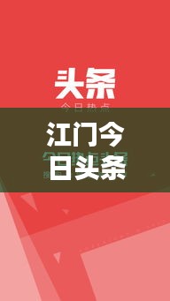 江门今日头条热点速递