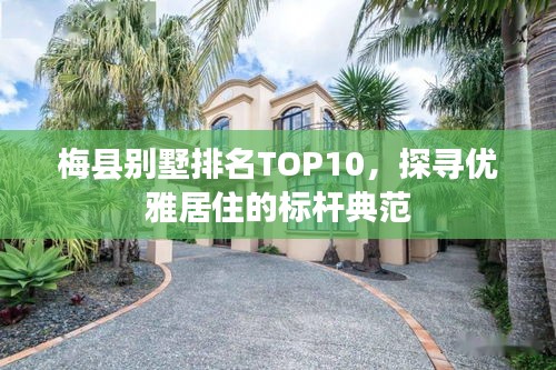梅县别墅排名TOP10，探寻优雅居住的标杆典范
