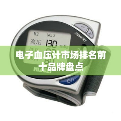 电子血压计市场排名前十品牌盘点