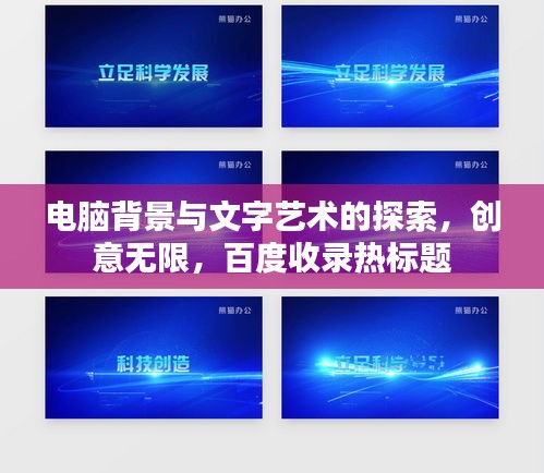 电脑背景与文字艺术的探索，创意无限，百度收录热标题
