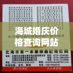 海城婚庆价格查询网站最新：海城婚介所电话号码 