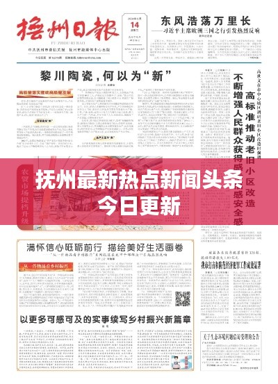 抚州最新热点新闻头条今日更新