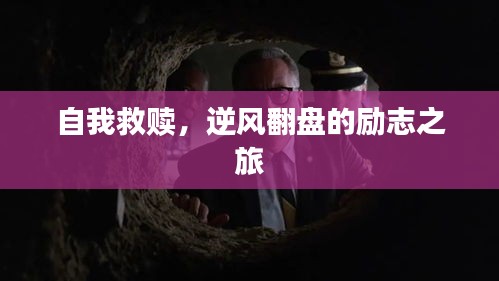 自我救赎，逆风翻盘的励志之旅