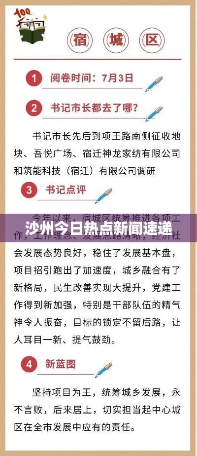 沙州今日热点新闻速递