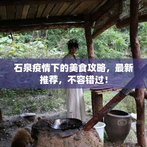 石泉疫情下的美食攻略，最新推荐，不容错过！