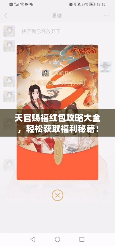 天官赐福红包攻略大全，轻松获取福利秘籍！