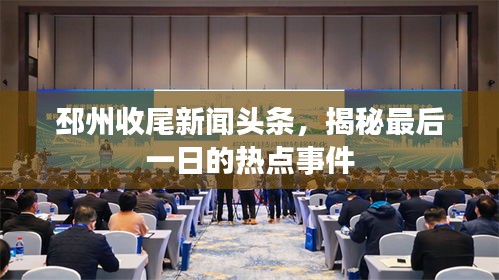 邳州收尾新闻头条，揭秘最后一日的热点事件
