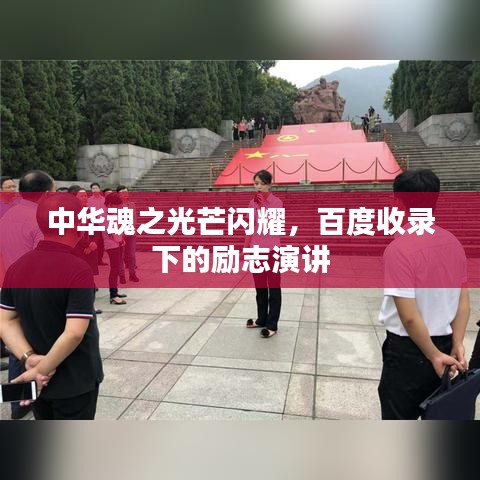 中华魂之光芒闪耀，百度收录下的励志演讲