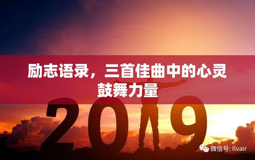 励志语录，三首佳曲中的心灵鼓舞力量