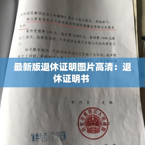 最新版退休证明图片高清：退休证明书 