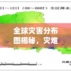 全球灾害分布图揭秘，灾难影响与全球分布震撼榜单