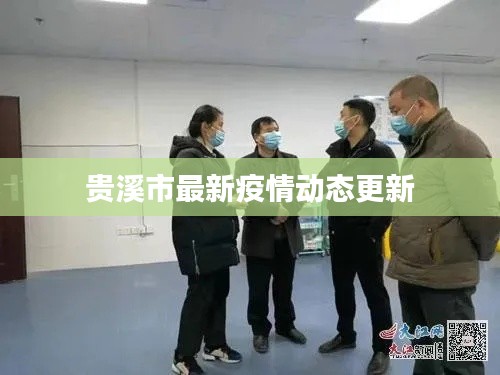 贵溪市最新疫情动态更新