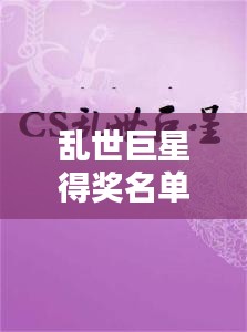 乱世巨星得奖名单大全最新：乱世巨星含义 