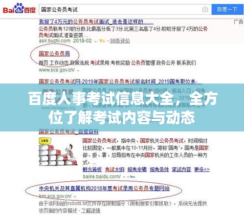 百度人事考试信息大全，全方位了解考试内容与动态