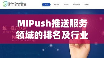 MIPush推送服务领域的排名及行业影响力解析