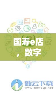 国寿e店，数字化保险新体验，等你来探索！