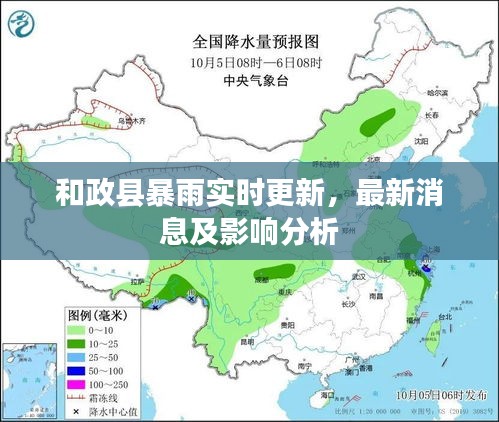 和政县暴雨实时更新，最新消息及影响分析