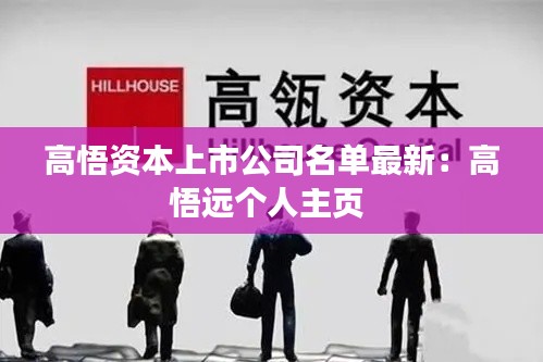 高悟资本上市公司名单最新：高悟远个人主页 