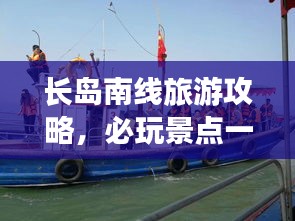 长岛南线旅游攻略，必玩景点一网打尽！