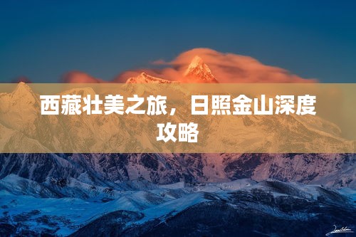 西藏壮美之旅，日照金山深度攻略