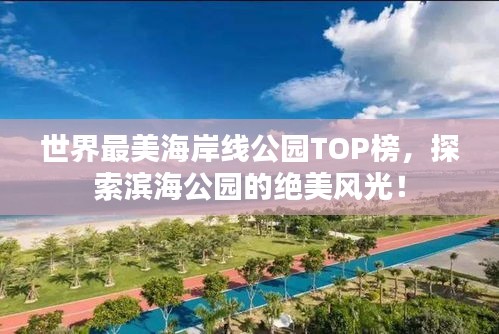 世界最美海岸线公园TOP榜，探索滨海公园的绝美风光！