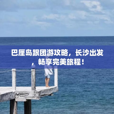 巴厘岛跟团游攻略，长沙出发，畅享完美旅程！