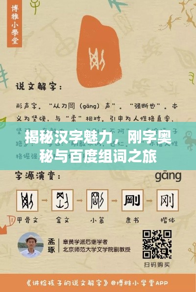 揭秘汉字魅力，刚字奥秘与百度组词之旅