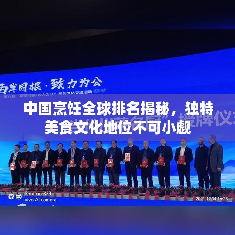 中国烹饪全球排名揭秘，独特美食文化地位不可小觑