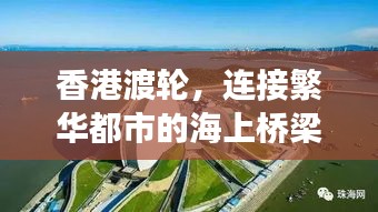 香港渡轮，连接繁华都市的海上桥梁之旅