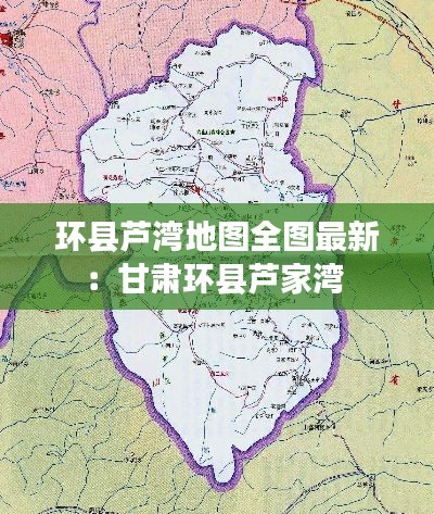 环县芦湾地图全图最新：甘肃环县芦家湾 