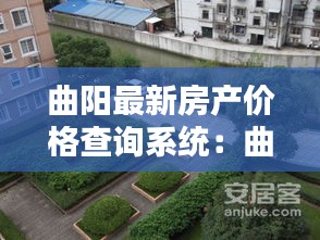 曲阳最新房产价格查询系统：曲阳楼盘现房最新价格 