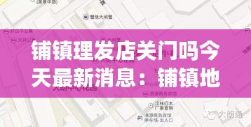 铺镇理发店关门吗今天最新消息：铺镇地图 