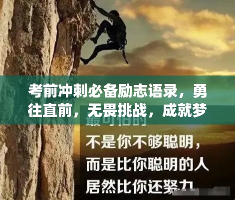 考前冲刺必备励志语录，勇往直前，无畏挑战，成就梦想之巅！