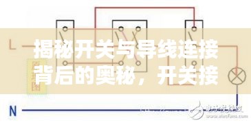 揭秘开关与导线连接背后的奥秘，开关接线原理深度解析