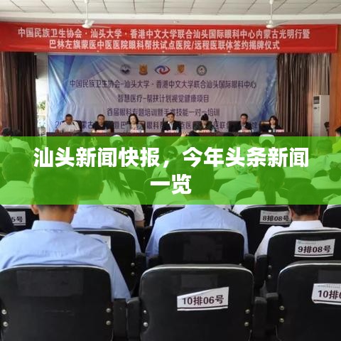 汕头新闻快报，今年头条新闻一览