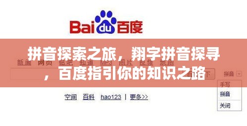 拼音探索之旅，翔字拼音探寻，百度指引你的知识之路