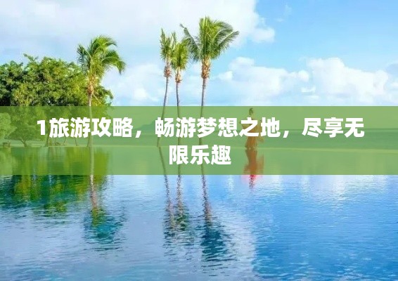 1旅游攻略，畅游梦想之地，尽享无限乐趣