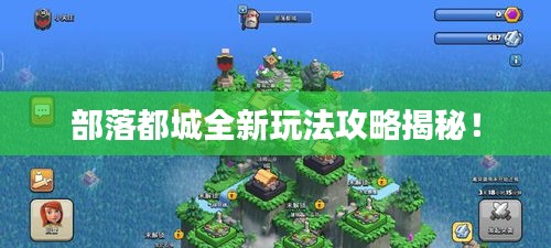 部落都城全新玩法攻略揭秘！