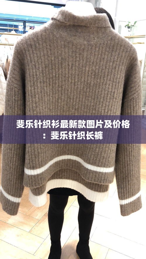 斐乐针织衫最新款图片及价格：斐乐针织长裤 