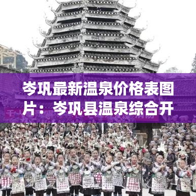 岑巩最新温泉价格表图片：岑巩县温泉综合开发项目 