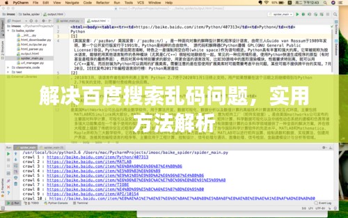 解决百度搜索乱码问题，实用方法解析