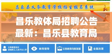 昌乐教体局招聘公告最新：昌乐县教育局招生网站 