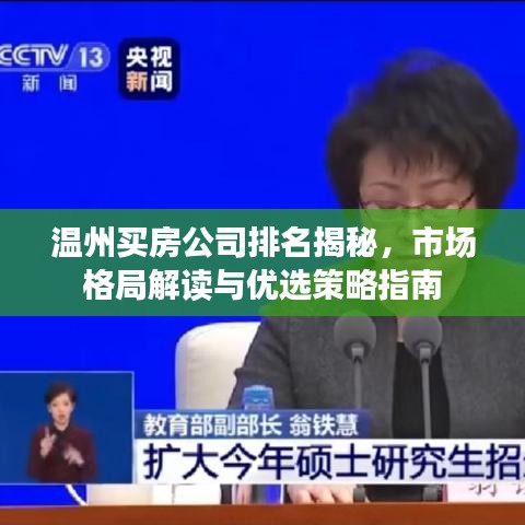 温州买房公司排名揭秘，市场格局解读与优选策略指南