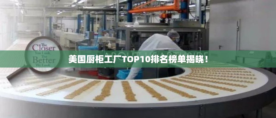 美国厨柜工厂TOP10排名榜单揭晓！