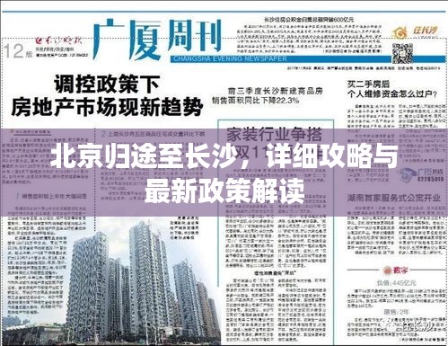 北京归途至长沙，详细攻略与最新政策解读
