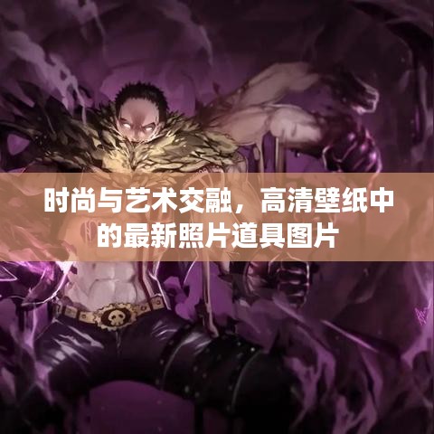 时尚与艺术交融，高清壁纸中的最新照片道具图片